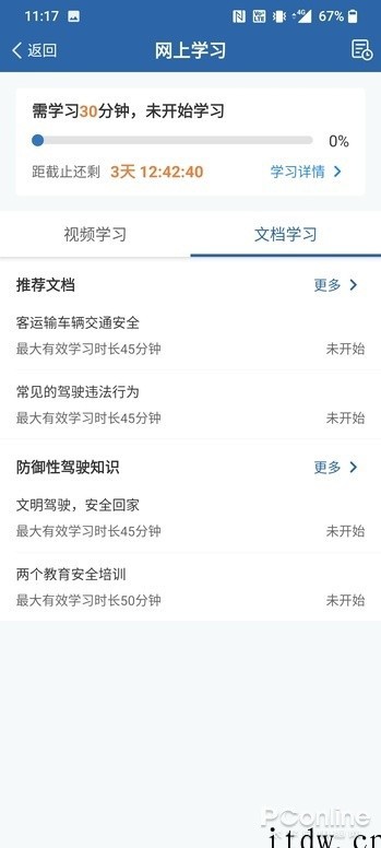 驾驶证被扣分,交管12123 App 学法减分测试