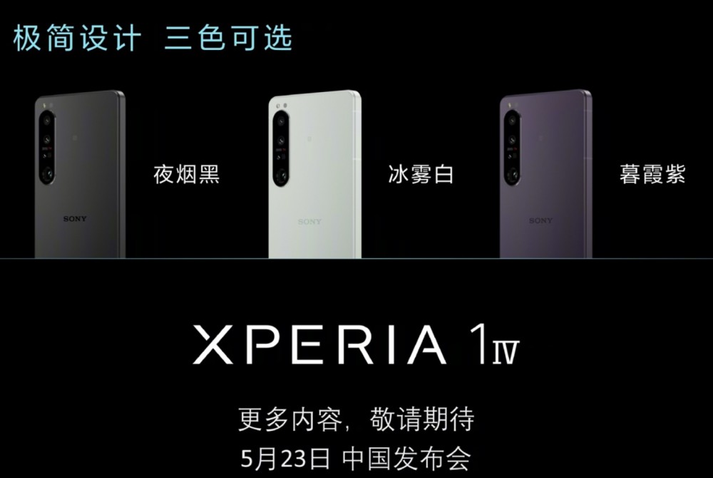 索尼新机 Xperia 1 IV 国行价格曝光:8499/9