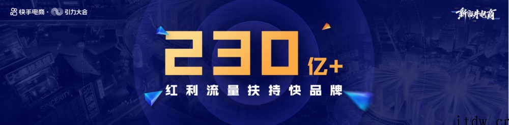 快手电商引力大会发布快品牌扶持计划,将拿出 230 亿 +