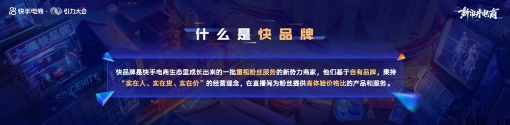 快手电商引力大会发布快品牌扶持计划,将拿出 230 亿 +