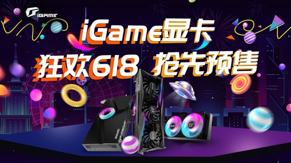 618抢先预售,iGame RTX 3090 等高端显卡特惠