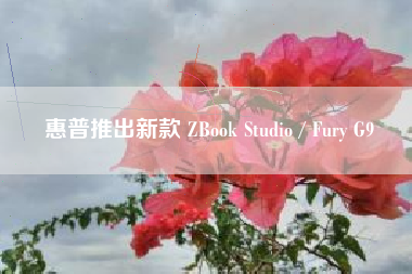 惠普推出新款 ZBook Studio / Fury G9