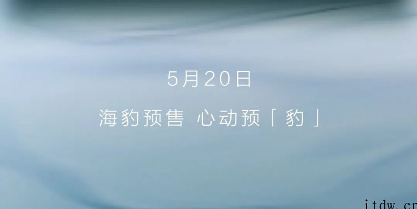 官宣:比亚迪“海豹”将于 5 月 20 日开启预售