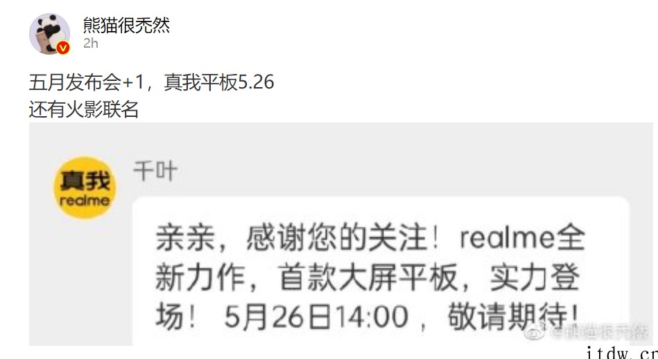 曝realme Pad 将于 5 月 26 日发布,还有火影