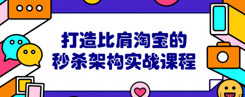 打造比肩淘宝的秒杀架构实战课程