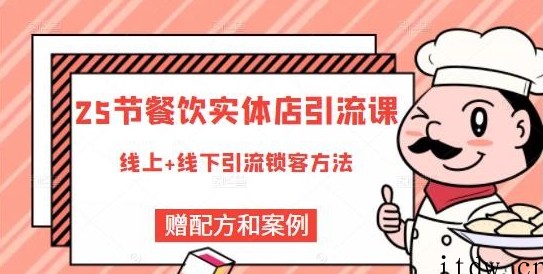 莽哥餐饮实体店引流课，线上线下全品类引流锁客方案，附赠爆品配方和工艺