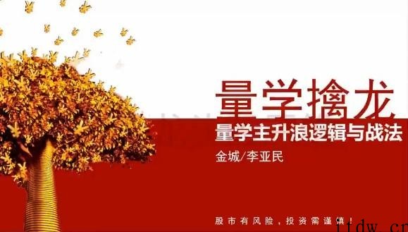 量学大讲堂金城李亚民量学擒龙伏击龙头第32期 视频+收评