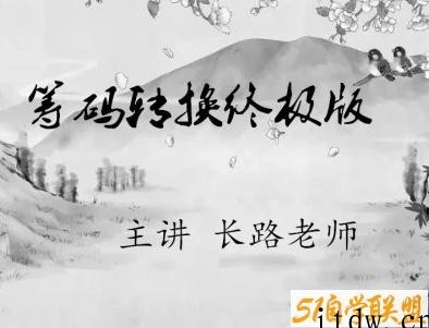 长路老师筹码转换终极版