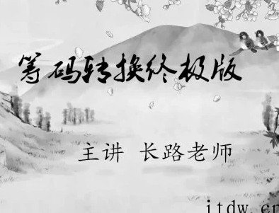 长路老师筹码转换终极版