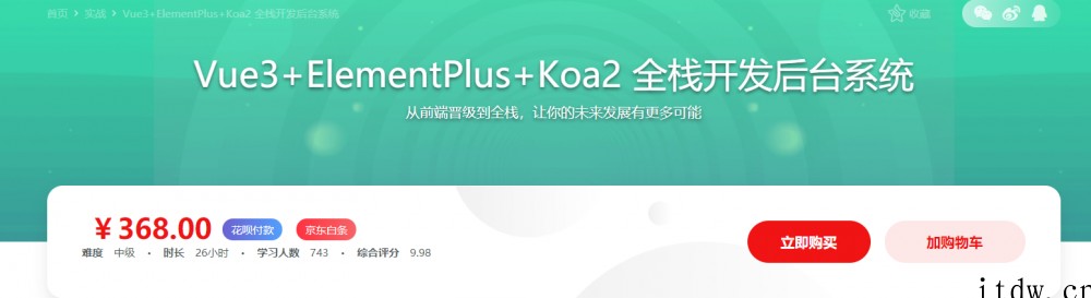 实战课-Vue3+ElementPlus+Koa2 全栈开发后台系统-388元-完结