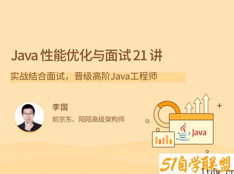 Java 性能优化实战 21 讲