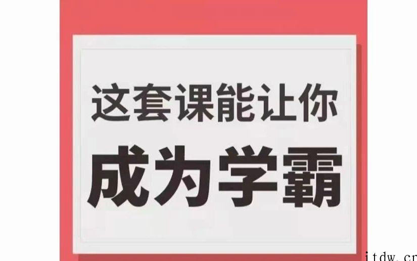 学霸厂长，这套课能让你成为学霸