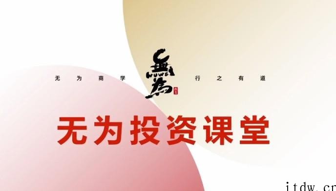 无为投资课堂《交易盘感特训营》252期