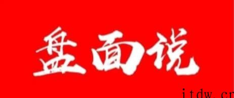 公众号：盘面说+板块风云 小圈6月版视频