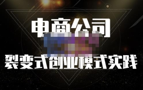 聚草堂·电商公司裂变式创业模式实践