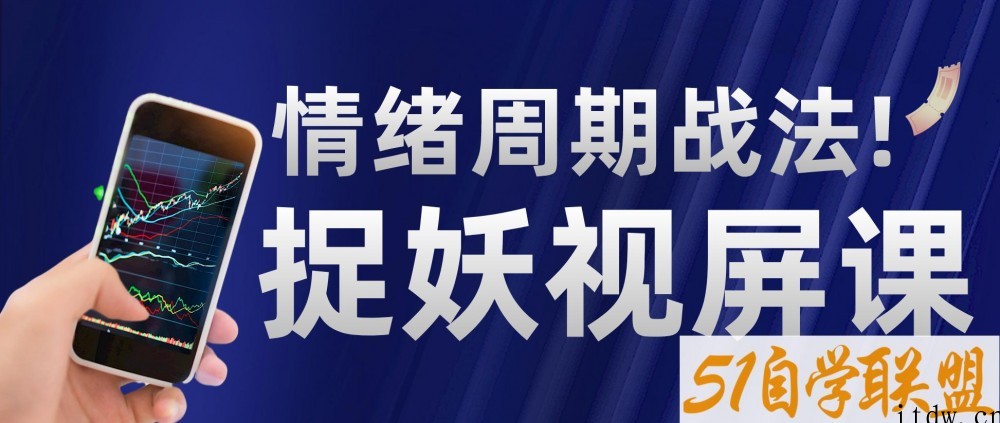 情绪周期战法!捉妖视屏课!0基础学会强趋势低吸