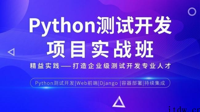 松勤-Python测试开发项目实战课程 3期