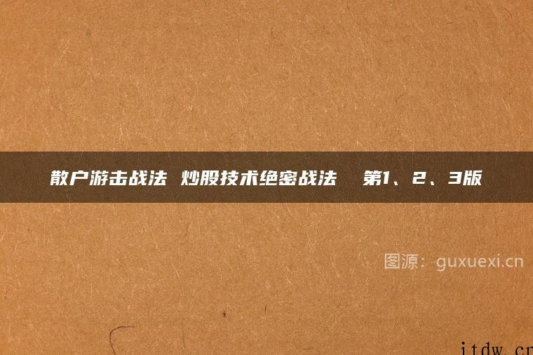 散户游击战法 炒股技术绝密战法 第1、2、3版