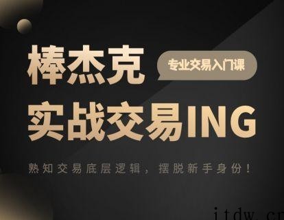 杰克交易学院JTA：棒杰克实战交易ING