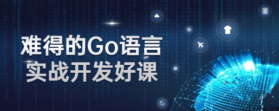 难得的Go语言实战开发好课