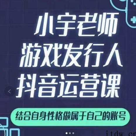 小宇老师游戏发行人实战课