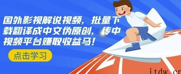 国外影视解说视频伪原创传中视频平台赚收益