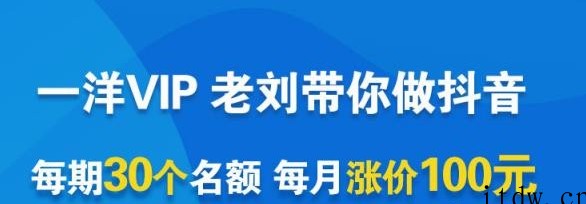 一洋电商抖音VIP，每月集训课+实时答疑+资源共享+联盟合作价值580元