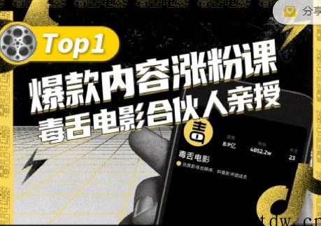 【毒舌电影合伙人亲授】抖音爆款内容涨粉课，5000万抖音大号首次披露涨粉机密