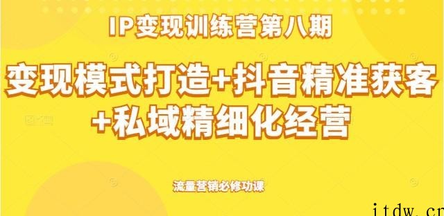 群响ip训练营第八期，流量营销必修功课