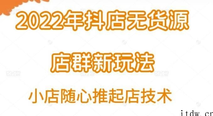 小卒·2022年抖店无货源店群新玩法汇总