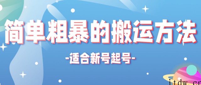 非常适合新号起号的搬运技术