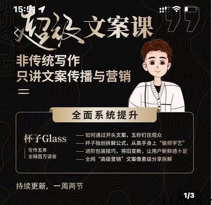 杯子Glass超级文案课，只讲文案传播与营养