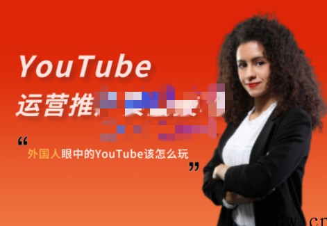 Elisa·YouTube运营推广实战技巧