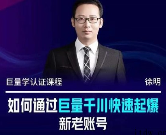 徐明·如何通过巨量千川快速起爆新老账号，掌握投放策略，实现直播间高投产