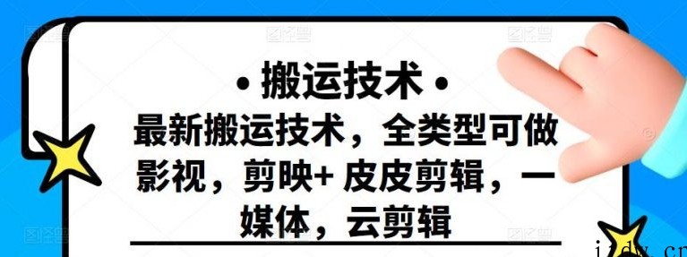 最新短视频搬运技术，全类型可做影视，剪映+皮皮剪辑，一媒体，云剪辑