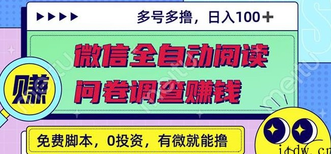 最新微信全自动阅读挂机+国内问卷调查赚钱单号一天20-40左右号越多赚越多