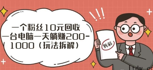 一个粉丝10元回收，一台电脑一天躺赚200-1000（玩法拆解）