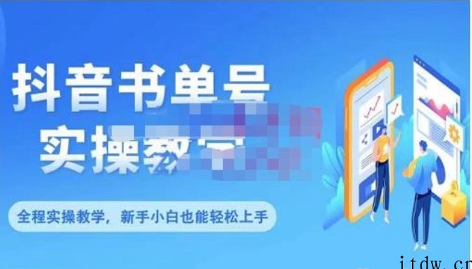 抖音书单号零基础实操教学，0基础可轻松上手，全方面了解书单短视频领域