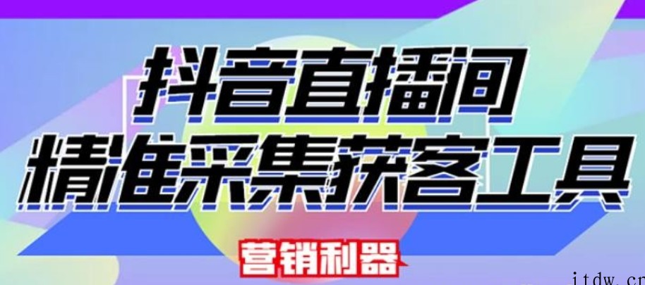 外面卖200的【获客神器】抖音直播间采集【永久版脚本+操作教程】