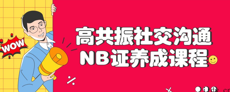 高共振社交沟通NB证养成课程