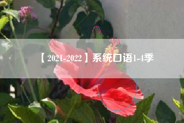 【2021-2022】系统口语1-4季