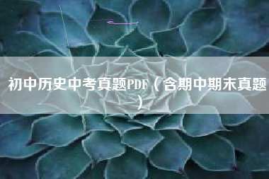 初中历史中考真题PDF（含期中期末真题）