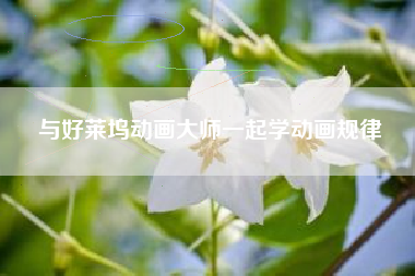 与好莱坞动画大师一起学动画规律