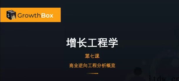 增长黑盒·商业逆向工程