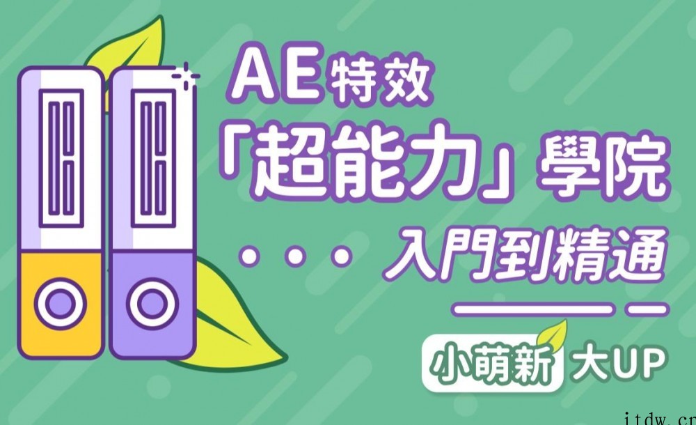 AE超能力学院 – 小莫入门到精通（完结）