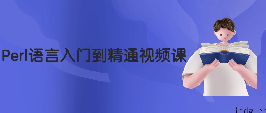 Perl语言入门到精通视频课