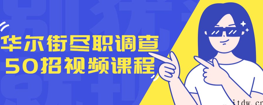 华尔街尽职调查50招视频课程