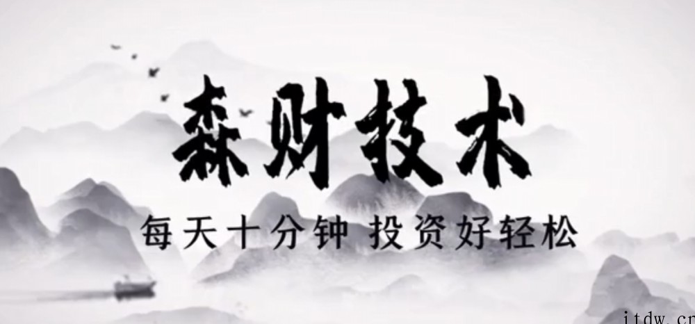 蔡森技术课视频-森财技术每天10分钟投资好轻松 2021年