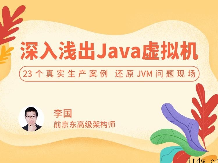 深入浅出 Java 虚拟机 23 个真实生产案例，还原 JVM 问题现场