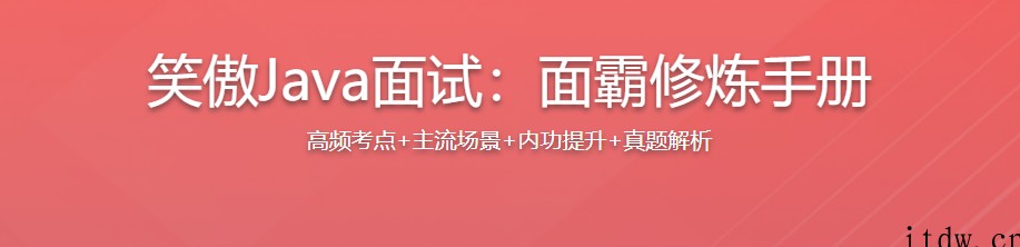 笑傲Java面试：面霸修炼手册，Java求职总决赛面试必备修炼手册2022年新品